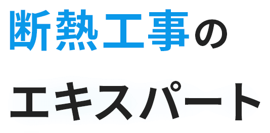 断熱工事のエキスパート