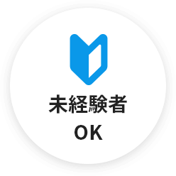 未経験者OK